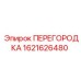 1621626480 ПЕРЕГОРОДКА Epiroc