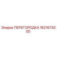 1621674200 ПЕРЕГОРОДКА Epiroc