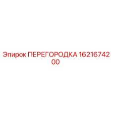 1621674200 ПЕРЕГОРОДКА Epiroc