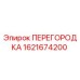 Оригинальная перегородка Epiroc артикул 1621674200