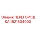 Оригинальная перегородка Epiroc артикул 1621834000