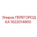 1622014800 ПЕРЕГОРОДКА Epiroc