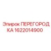 1622014900 ПЕРЕГОРОДКА Epiroc