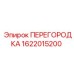 1622015200 ПЕРЕГОРОДКА Epiroc