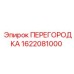 1622081000 ПЕРЕГОРОДКА Epiroc