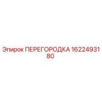 1622493180 ПЕРЕГОРОДКА Эпирок