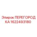 1622493180 ПЕРЕГОРОДКА Эпирок