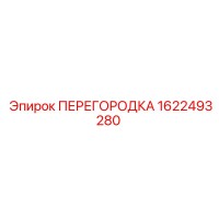1622493280 ПЕРЕГОРОДКА Эпирок