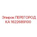Перегородка 1622689100 Эпирок