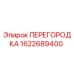 1622689400 ПЕРЕГОРОДКА Epiroc