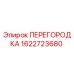 1622723680 ПЕРЕГОРОДКА Epiroc