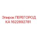 1622892781 ПЕРЕГОРОДКА Epiroc