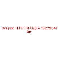 1622934108 ПЕРЕГОРОДКА Epiroc