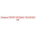 1622935208 ПЕРЕГОРОДКА Epiroc