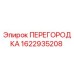 1622935208 ПЕРЕГОРОДКА Epiroc