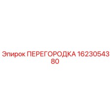 1623054380 ПЕРЕГОРОДКА Epiroc