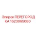 1623065080 ПЕРЕГОРОДКА Epiroc