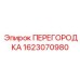 1623070980 ПЕРЕГОРОДКА Epiroc