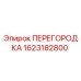 1623182800 ПЕРЕГОРОДКА Epiroc