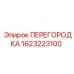 1623223100 ПЕРЕГОРОДКА Epiroc