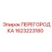 1623223180 ПЕРЕГОРОДКА Epiroc