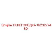 1623277480 ПЕРЕГОРОДКА Epiroc