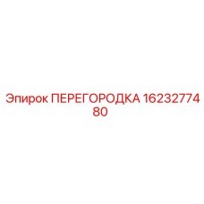 1623277480 ПЕРЕГОРОДКА Epiroc