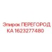 1623277480 ПЕРЕГОРОДКА Epiroc