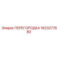 1623277680 ПЕРЕГОРОДКА Epiroc