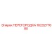 1623277680 ПЕРЕГОРОДКА Epiroc