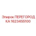 Усиленный разделитель гидроцилиндров Epiroc 1623455100