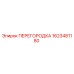 Фото перегородки буровой установки Epiroc артикул 1623481180