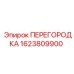 Оригинальная деталь Epiroc 1623809900