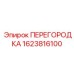 Перегородка для тяжелой техники 1623816100