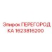 Перегородка 1623816200 для буровых машин Эпирок