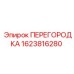 Перегородка 1623816280 для техники Эпирок