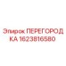 1623816580 ПЕРЕГОРОДКА Epiroc