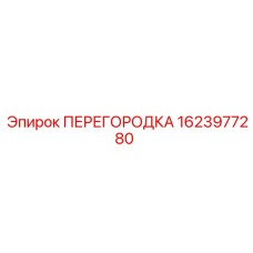 Термозащитная перегородка 1623977280