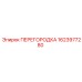 Термозащитная перегородка 1623977280