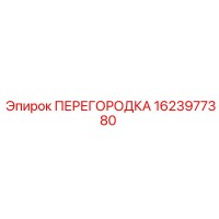 1623977380 ПЕРЕГОРОДКА Epiroc