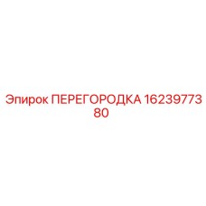 1623977380 ПЕРЕГОРОДКА Epiroc