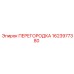 Защитная перегородка 1623977380 Epiroc