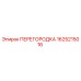 1625215016 ПЕРЕГОРОДКА Epiroc