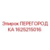 1625215016 ПЕРЕГОРОДКА Epiroc