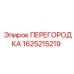 1625215219 ПЕРЕГОРОДКА Epiroc