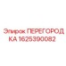 1625390082 ПЕРЕГОРОДКА Epiroc