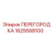 1625598100 ПЕРЕГОРОДКА Epiroc
