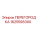 1625598300 ПЕРЕГОРОДКА Epiroc