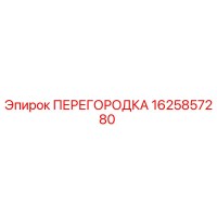 1625857280 ПЕРЕГОРОДКА Epiroc
