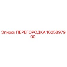 Альтернативный текст: Перегородка Epiroc часть 1625897900